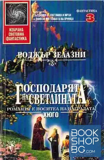 View 1 of Господарят на светлината
