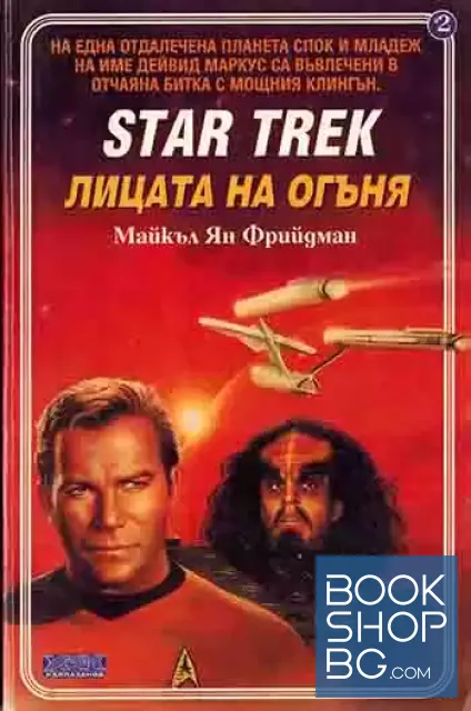 View 1 of Star Trek. Книга 2: Лицата на огъня