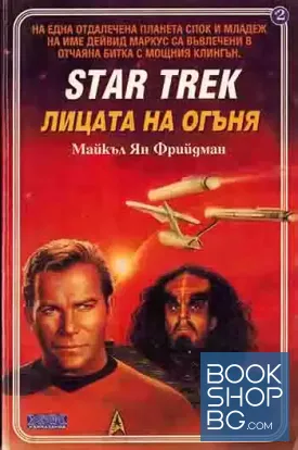 Star Trek. Книга 2: Лицата на огъня