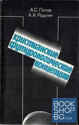 Христианские футурологические концепции