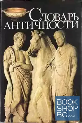 Словарь античности
