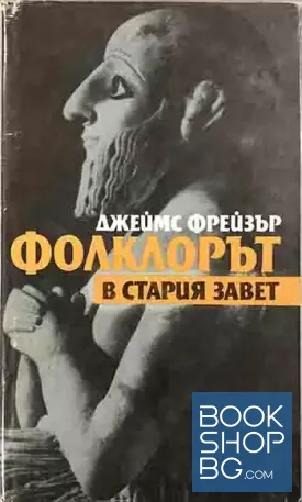 Фолклорът в Стария завет