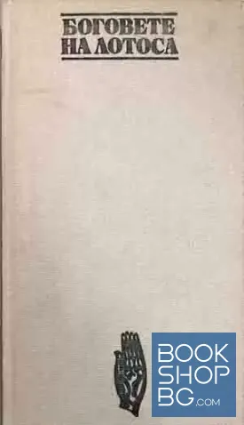 Боговете на Лотоса