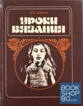 Уроки вязания