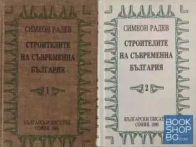 Строителите на съвременна България. Том 1-2