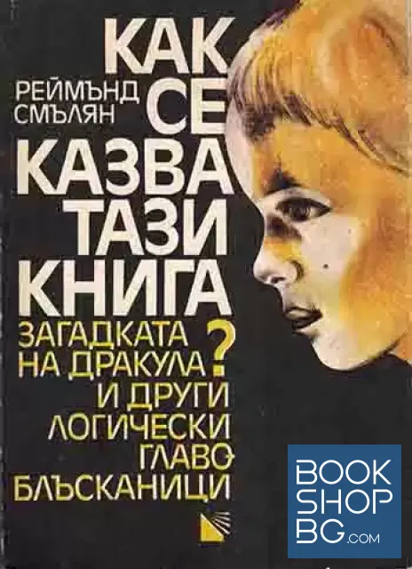 View 1 of Как се казва тази книга?