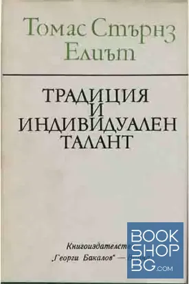 Традиция и индивидуален талант