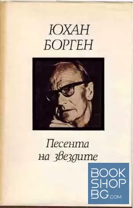 Песента на звездите