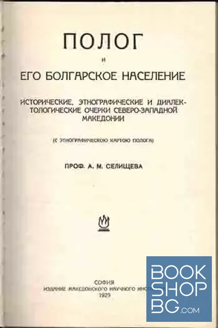 View 2 of Полог и его болгарское население / Полог и неговото българско население