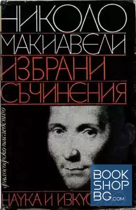 Избрани съчинения