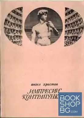 Импресии; Контрапункти
