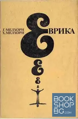 Еврика