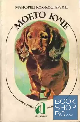 Моето куче