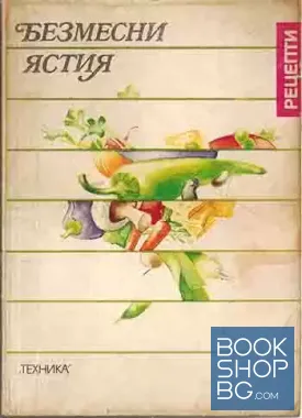 Безмесни ястия