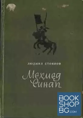 Мехмед Синап