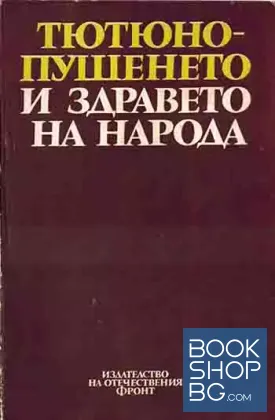 Тютюнопушенето и здравето на народа