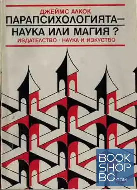 Парапсихологията - наука или магия?