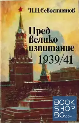 Пред велико изпитание 1939/41