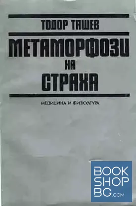 Метаморфози на страха