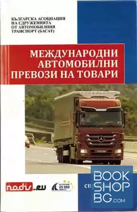 Международни автомобилни превози и товари