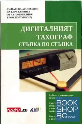 Дигиталният тахограф стъпка по стъпка