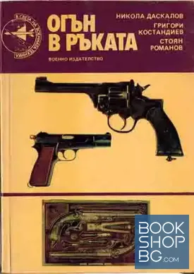 Огън в ръката