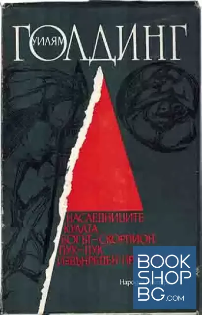 View 1 of Наследниците; Кулата; Богът-скорпион; Пук-пук; Извънреден пратеник