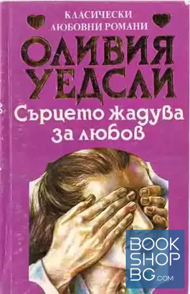 Сърцето жадува за любов Сърцето жадува за любов