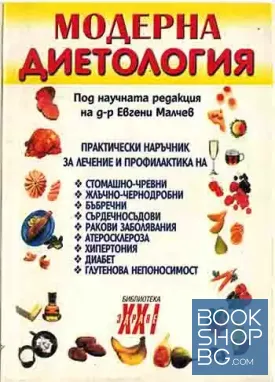 Модерна диетология