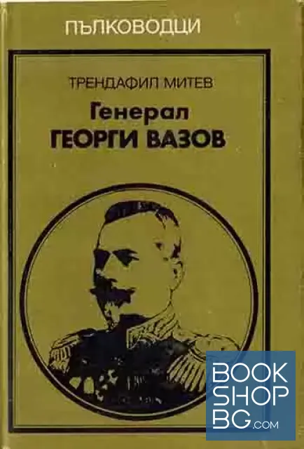 View 1 of Генерал Георги Вазов