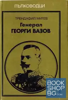 Генерал Георги Вазов