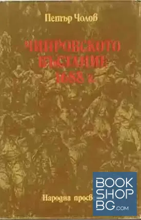 Чипровското въстание 1688 г.