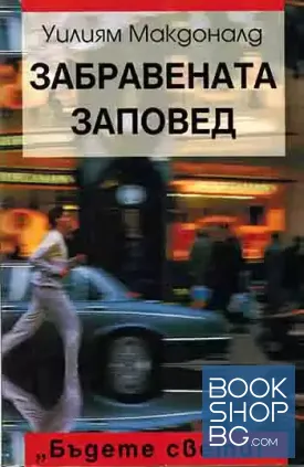Забравената заповед