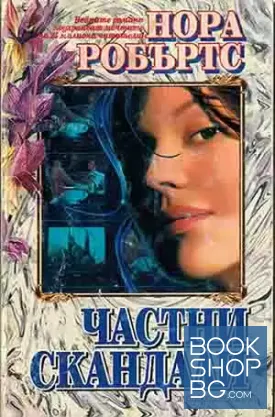 Частни скандали