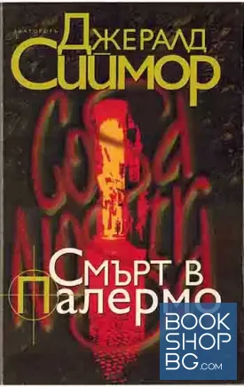 Смърт в Палермо Смърт в Палермо