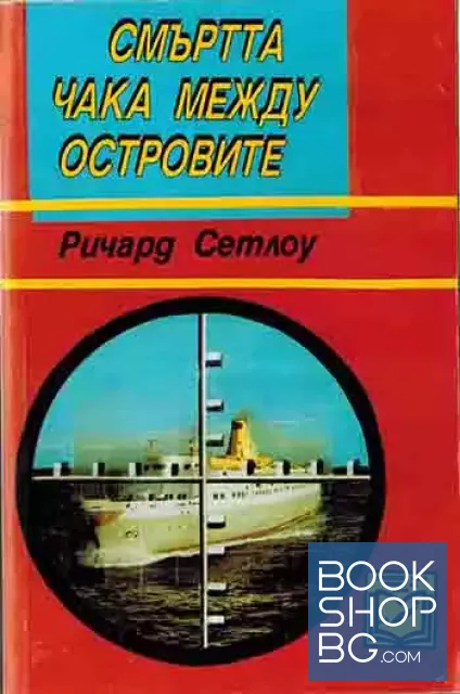 View 1 of Смъртта чака между островите