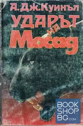 Ударът на Мосад