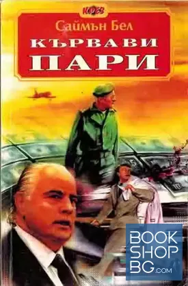 Кървави пари