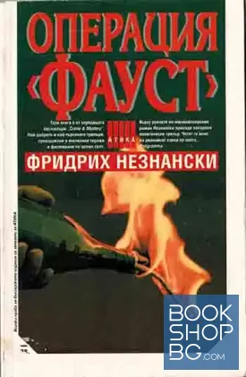 Операция "Фауст"
