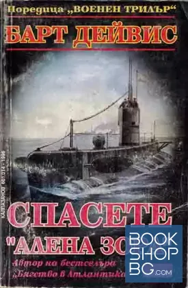 Спасете "Алена зора"