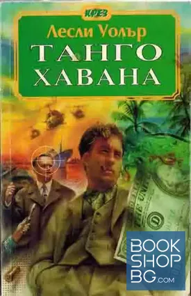 Танго Хавана