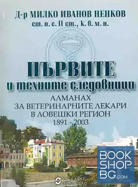 View 1 of Първите и техните следовници. Алманах за ветеринарните лекари в Ловешки регион 1891-2003
