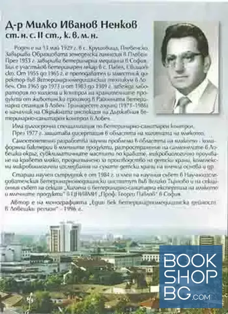 View 2 of Първите и техните следовници. Алманах за ветеринарните лекари в Ловешки регион 1891-2003