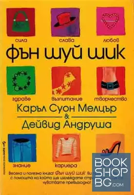 Фън Шуй шик