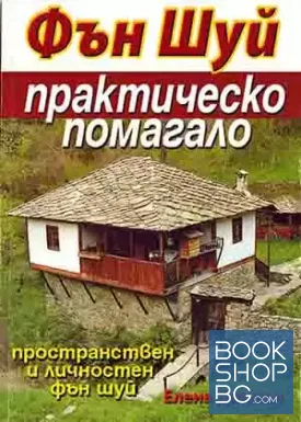 Фън шуй. Практическо помагало