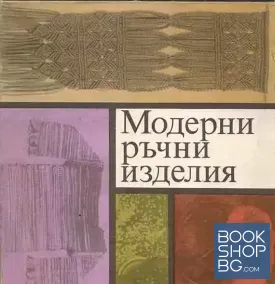 Модерни ръчни изделия