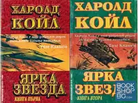 Ярка звезда. Книга 1-2