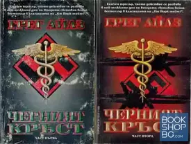 Черният кръст. Книга 1-2