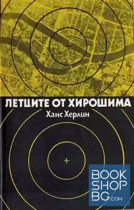 Летците от Хирошима
