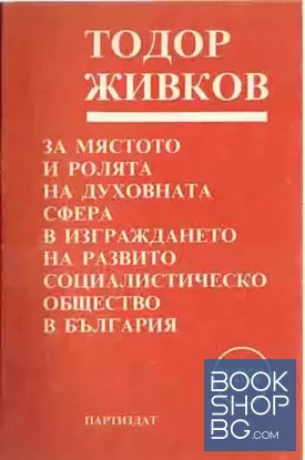 Развитието и усъвършенстването на политическата система на социалистическото общество - историческо завоевание на Априлската линия на Партията